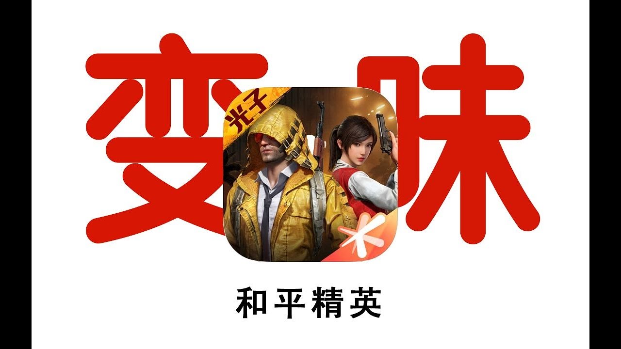 和平暖暖？！2024年的《和平精英》究竟进化成了多离谱？