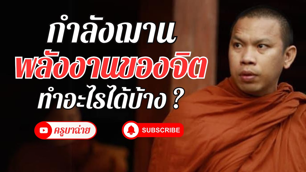 กำลังฌาน พลังงานของจิต ทำอะไรได้บ้าง 17/01/67 #พระสิ้นคิด #ครูบาฉ่าย