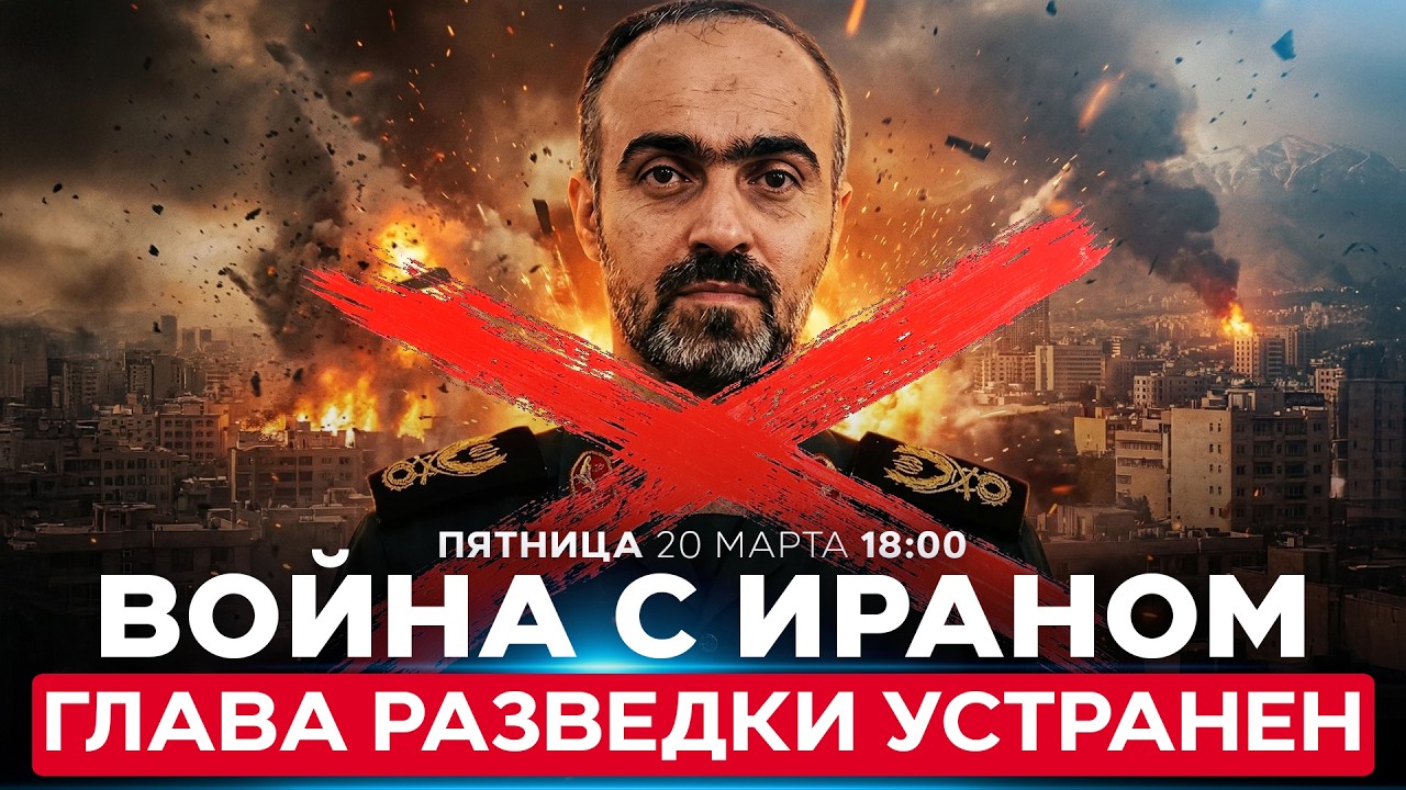 ЦАХАЛ ЛИКВИДИРОВАЛ В ТЕГЕРАНЕ ГЛАВУ РАЗВЕДКИ «БАСИДЖ» ЭСМАИЛА АХМАДИ. СПЕЦЭФИР. 20 марта. 18:00