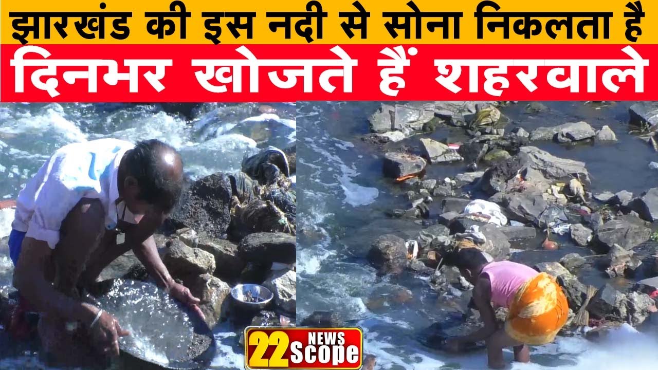 सैकड़ों साल से सोना उगल रही है Jharkhand की ये नदी, देखिए कैसे निकालते हैं सोना शहरवाले |