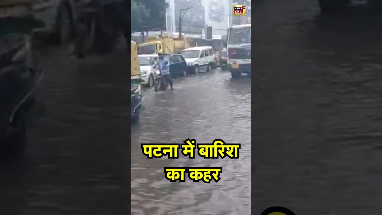 Heavy Rain Flood :  पटना में बारिश का कहर | #patna