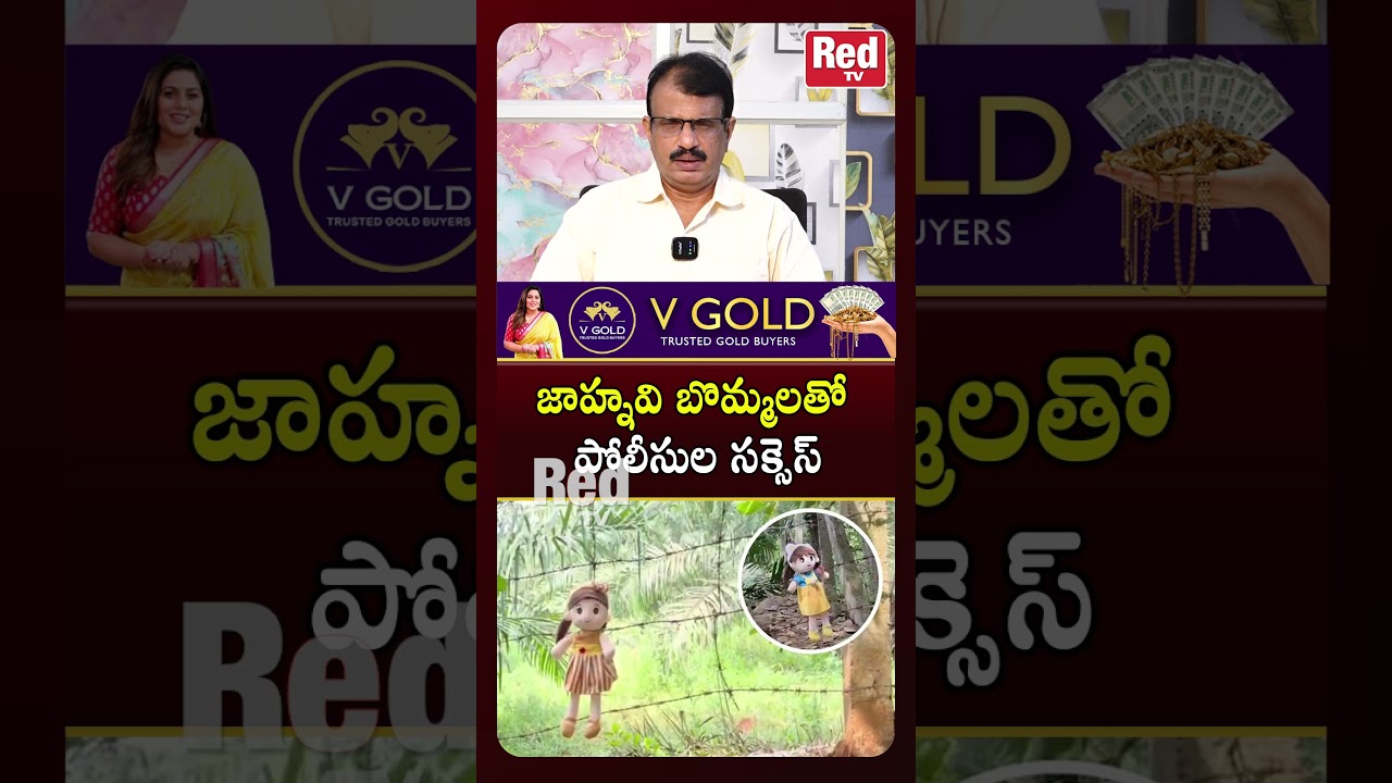 Police success with Jahnavi dolls #redtvfocus #viralshort #kakinadajahnavi #kakinadajahnavinews