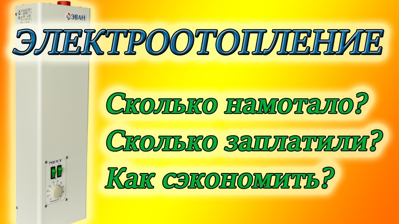 ОТОПЛЕНИЕ ЭЛЕКТРИЧЕСТВОМ ЧАСНОГО ДОМА В БЕЛАРУСИ/ВЫГОДНО ИЛИ НЕТ