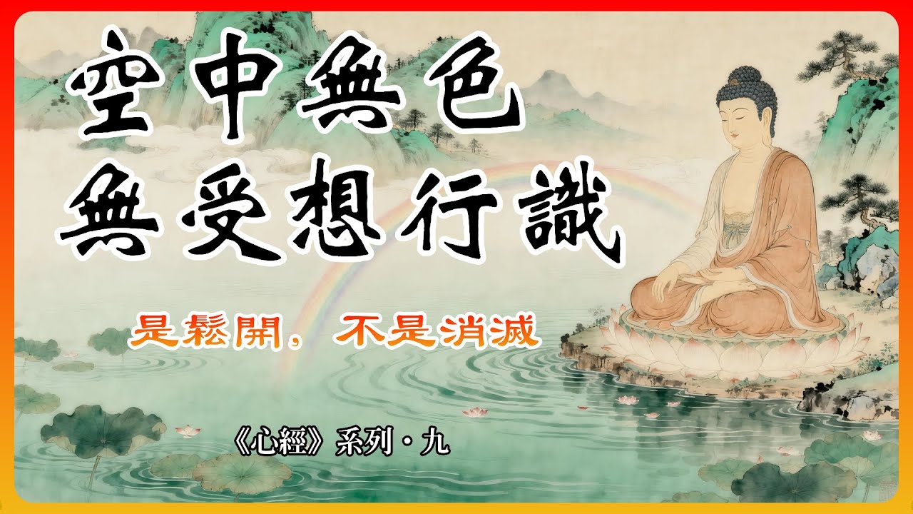 空中無色無受想行識：不是否定身心，而是鬆開對身心的執取！【心經系列·九】