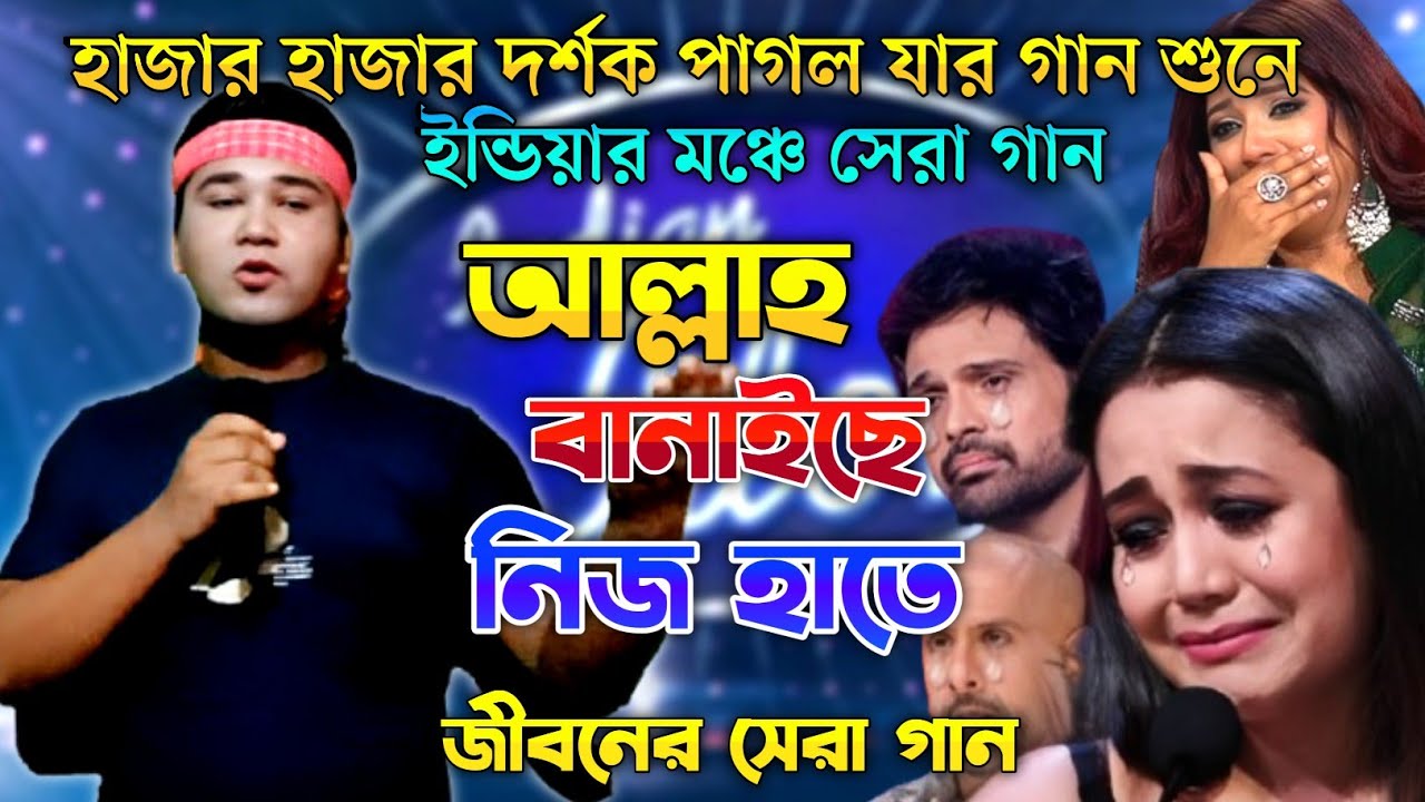 ইন্ডিয়ান মঞ্চে সেরা গান | আল্লাহ বানাইছে নিজ হাতে | Indian idol | Bangla New Song 2025 | Ashik