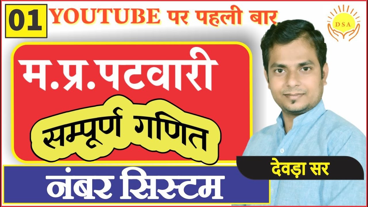 L1: नंबर सिस्टम | म.प्र. पटवारी | MPPSC | Patwari Math | Number System | MP Patwari  #DineshThakur