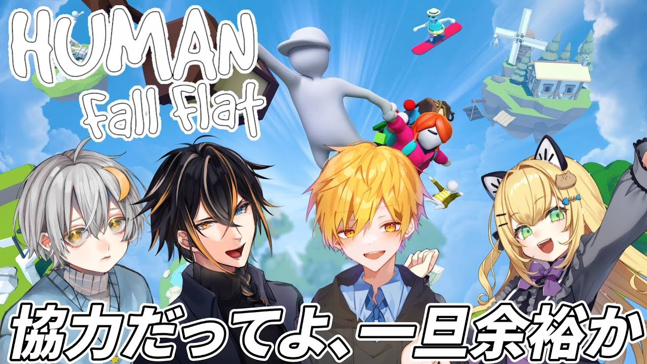 【Human Fall Flat】ヒューマニズムフォーリンフラクタル【アスフェル/そら/ポーランド池/夜月ケイ】