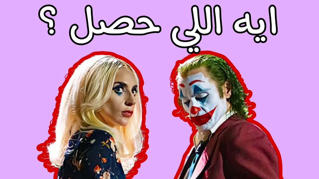 Joker: Folie à Deux | ليه كدا بس ؟