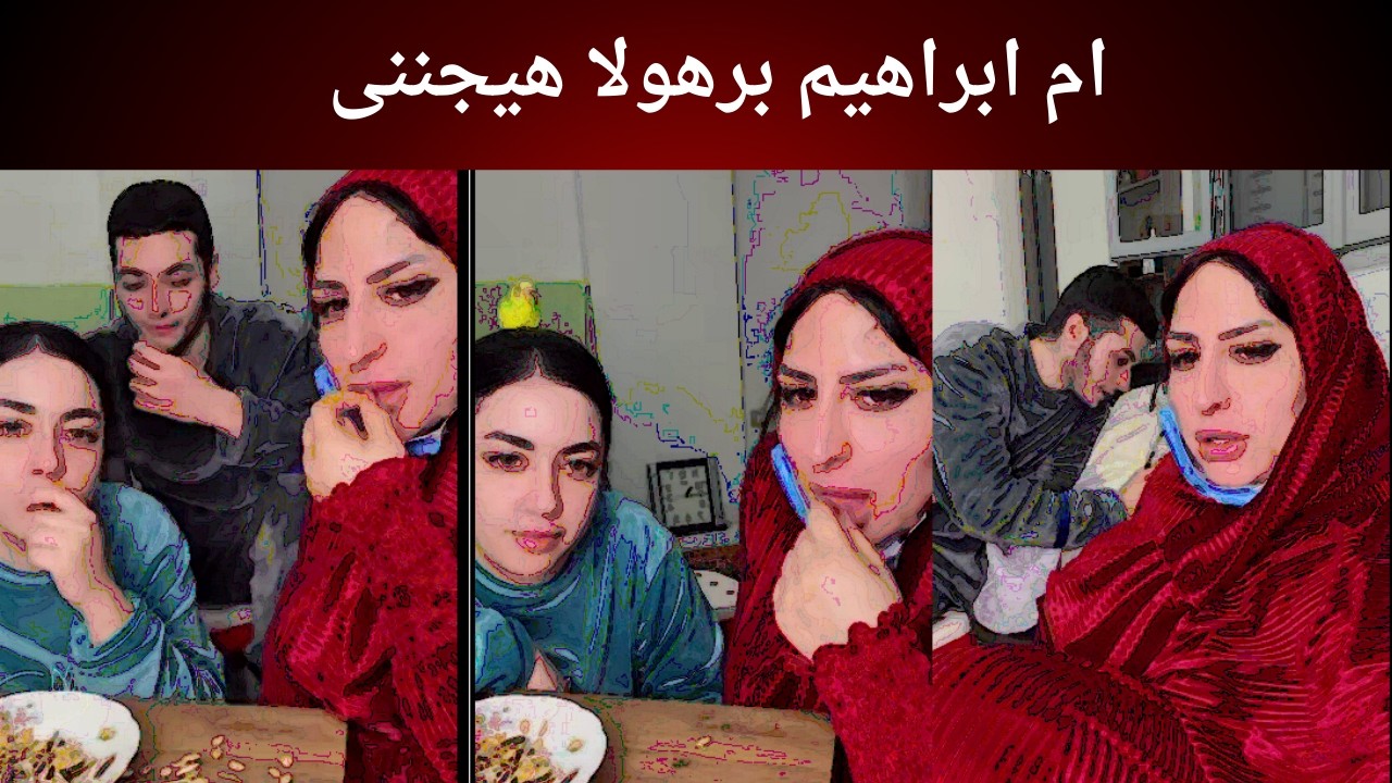 ام ابراهيم برهولا هيجننى