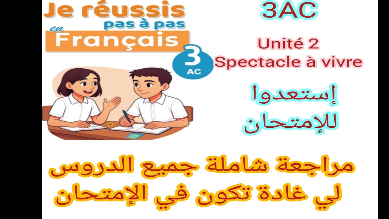 3éme année collégiale unité 2 spectacle à vivre مراجعة شاملة إستعدوا للإمتحان 