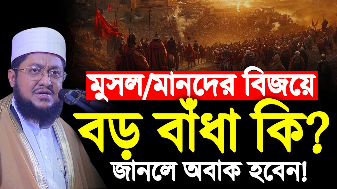 মুস/লমা/নদের বিজয়ের পথে সবচেয়ে বড় বাধা কারা? Sadikur Rahman Azhari | সাদিকুর রহমান আজহারী |