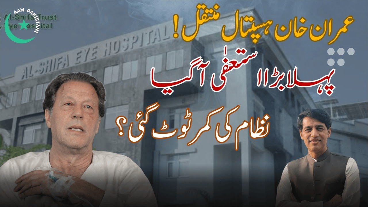 Imran Khan Hospitalized? Eye Condition Worsens as Murad Saeed's Final Call fot PTI!
