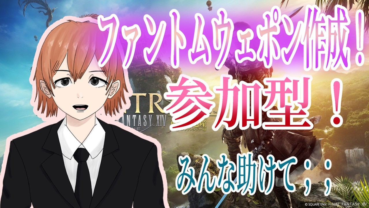 【FF14参加型】※虚無周回※ ファントムウェポン作成するぞ！！ みんな助けて；； 【ライブ配信】
