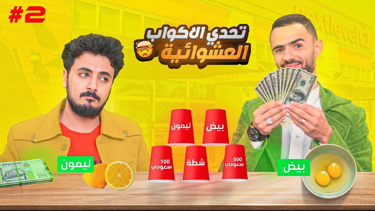 تحدي الأكواب العشوائيه #2 على 1500 ريال سعودي