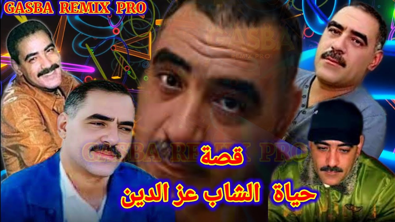 قصة وتاريخ الشاب عز الدين . L'histoire et l'histoire de CHEB AZZADEN