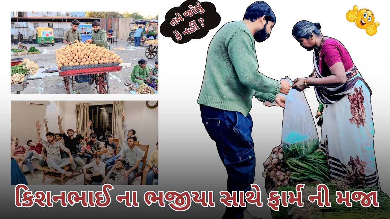 કિશનભાઈ ના ભજીયા સાથે ફાર્મ ની મજા 🥰#zankhi_boutique_surat