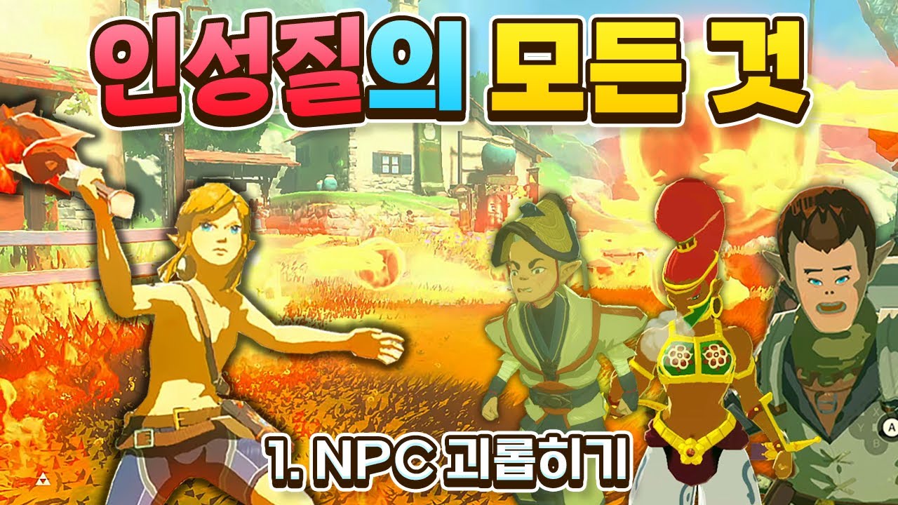 야숨 인성질의 모든 것 - NPC 괴롭히기 편 (젤다의 전설 야생의 숨결)