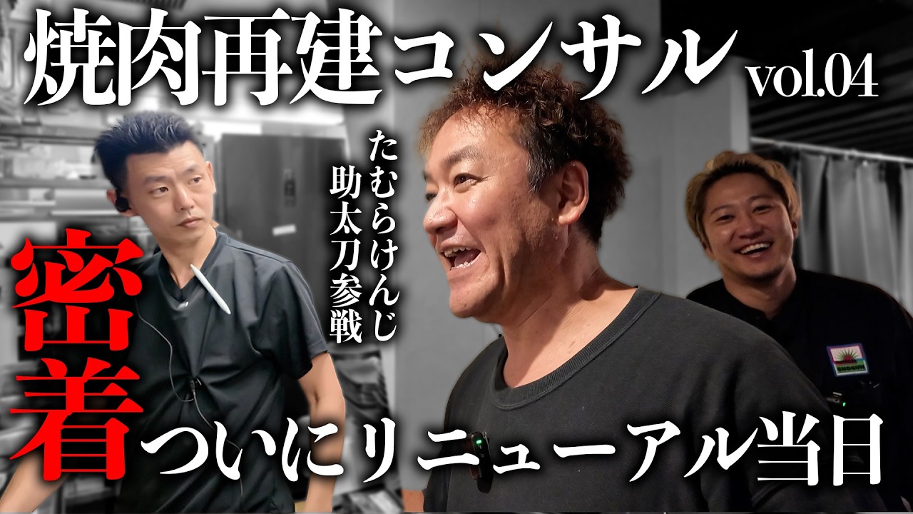 【焼肉 再建コンサル】リニューアルオープンの裏側密着！たむらけんじも助太刀参戦！vol.04