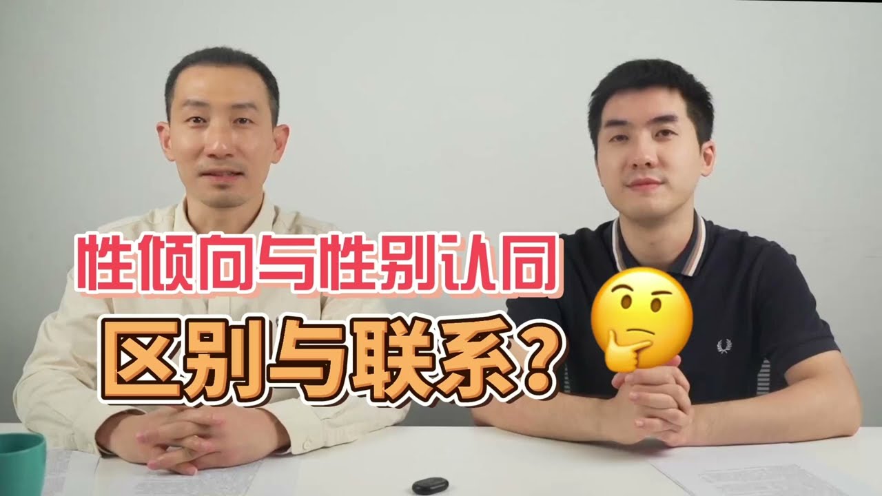 性倾向与性别认同的区别与联系