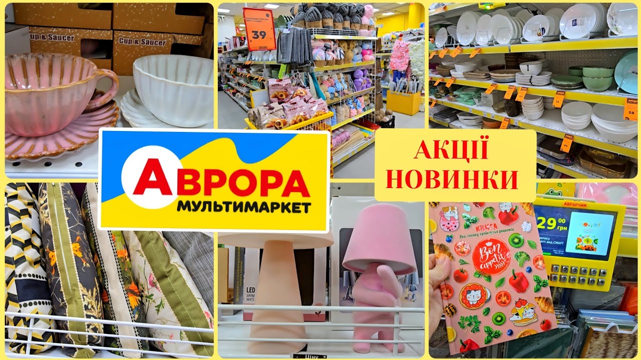 АВРОРА📣 Товари на Знижках/Акції.Посуд,Канцелярія,Пряжа,Текстиль.Очі Розбігаються. 