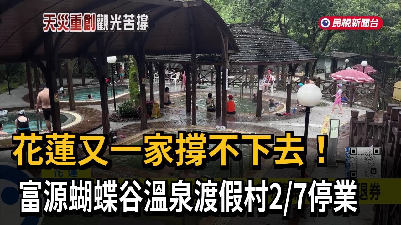 花蓮又一家撐不下去！ 富源蝴蝶谷溫泉渡假村2/7停業－民視新聞