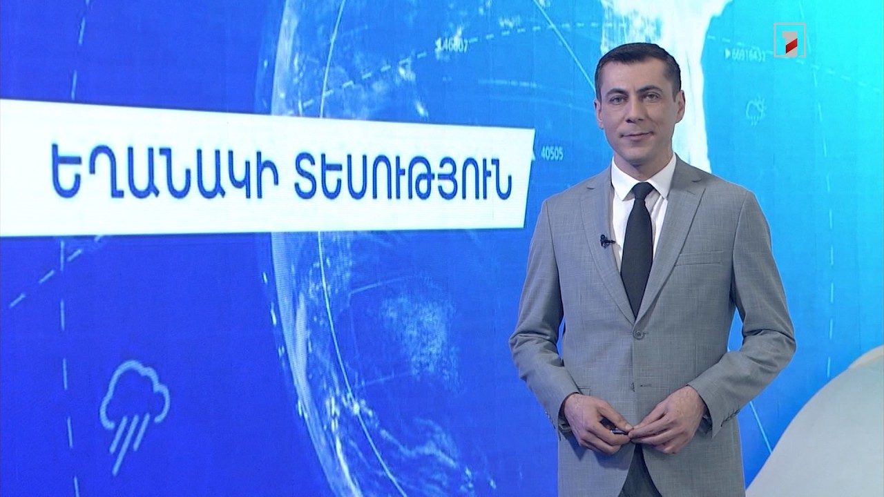 Փետրվարի 20-ի եղանակային կանխատեսումները