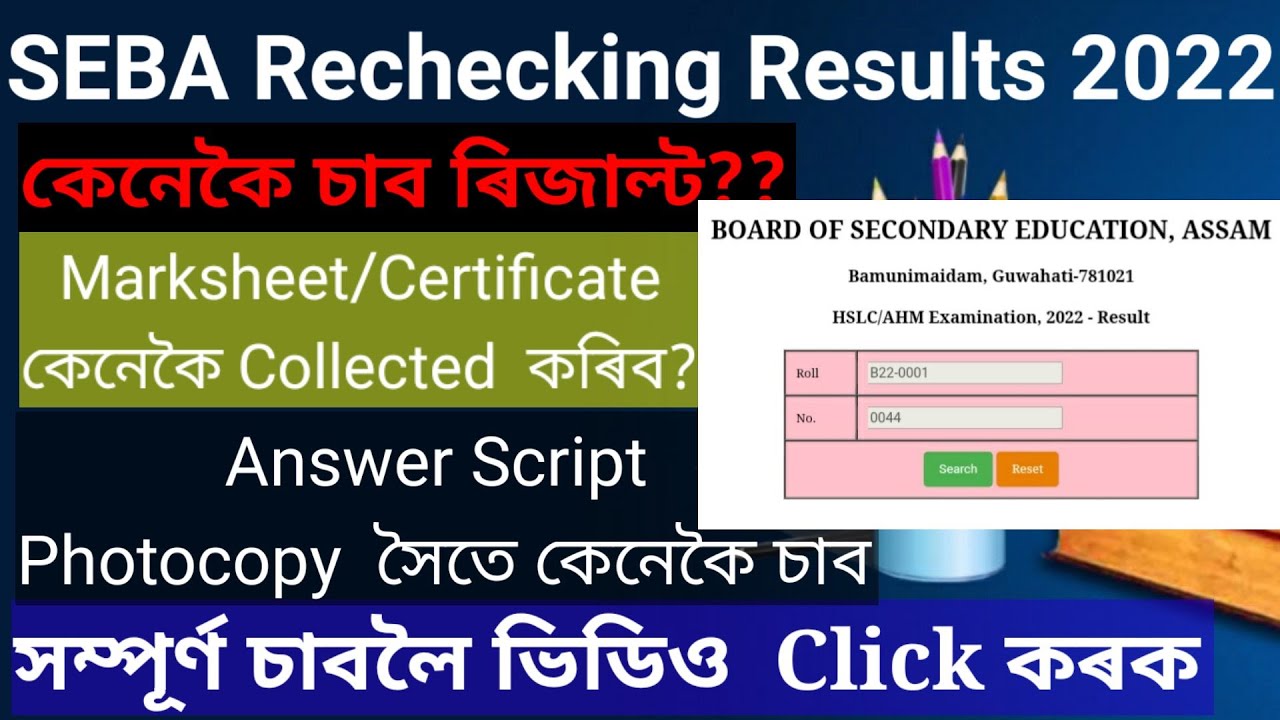 SEBA Rechecking Result 2022 &ndash; Check HSLC/AHM Rechecked Result 2022 ! How to check SEBA HSLC Results