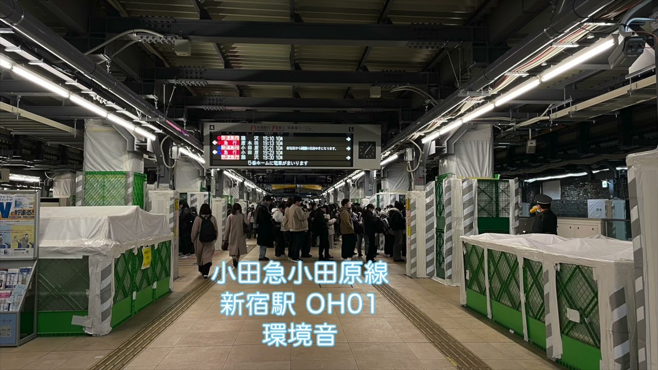 【環境音】小田急小田原線 新宿駅