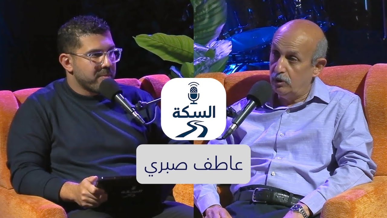 ElSeka Atef Sabry - السكة عاطف صبري