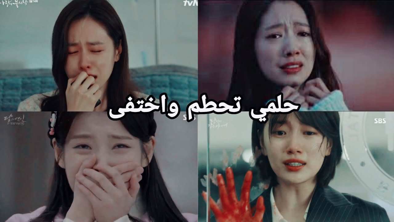 أجمل أغنية🎵 حلمي تحطم واختفى - مؤثرة على درامات كورية 💔 k.drama mix حاول عدم البكاء😭
