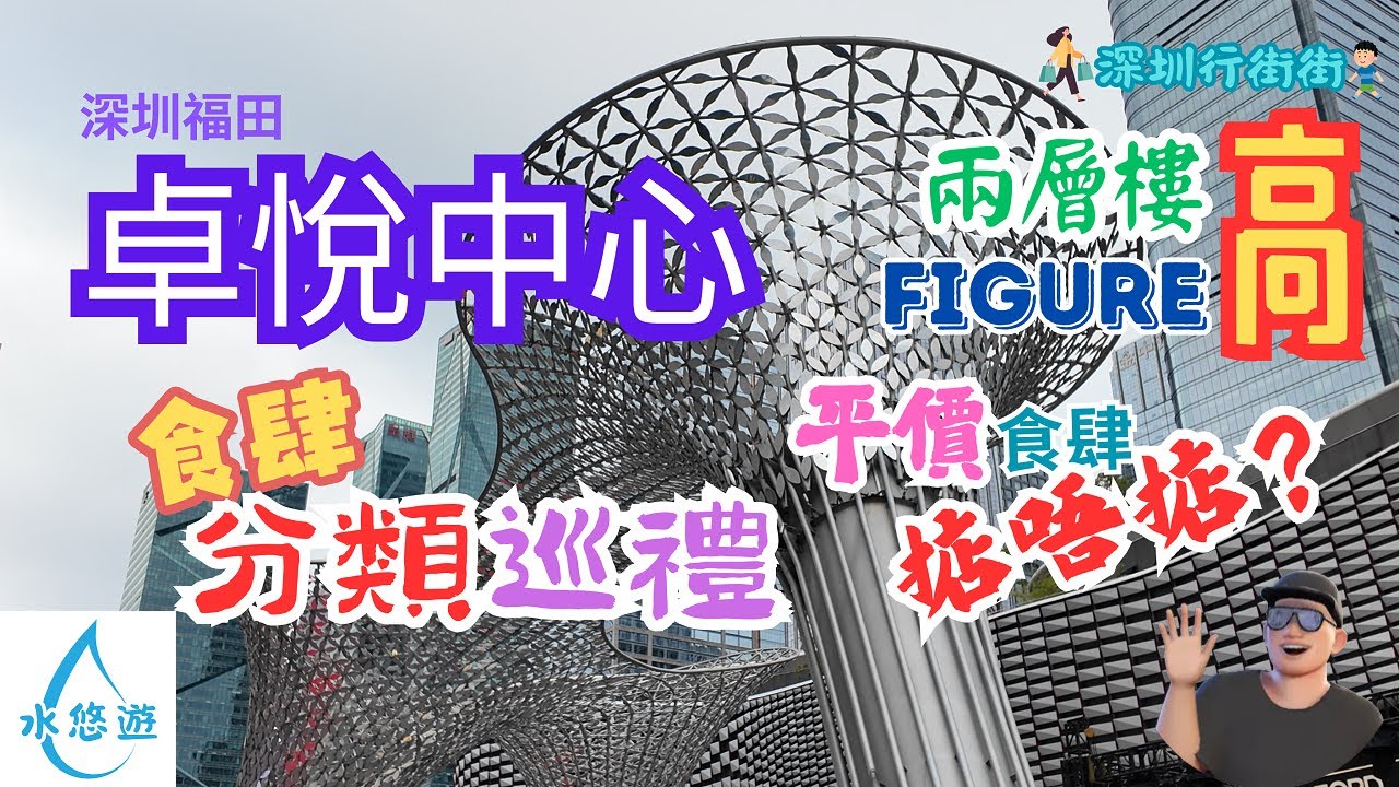 卓悅中心 - 食肆分類巡禮 / 兩層樓高 FIGURE / 平價食肆掂唔掂?