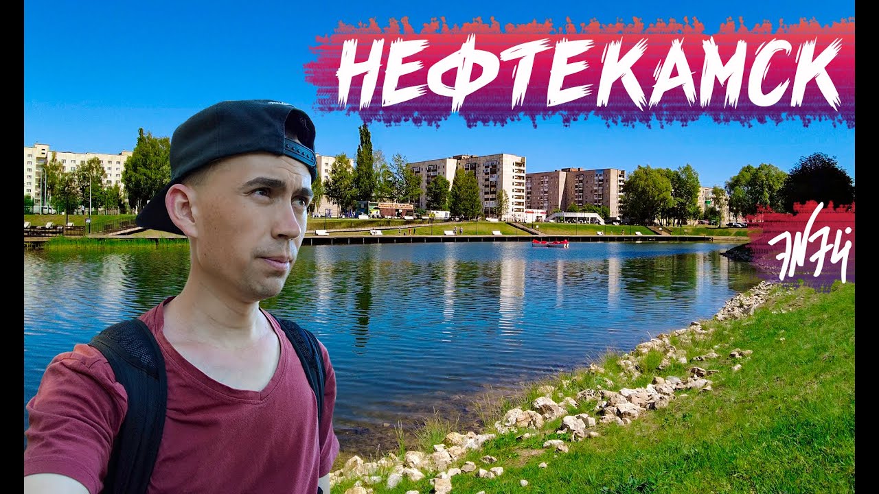 НЕФТЕКАМСК | Лучший город Башкирии | Один из лучших 100-тысячников России