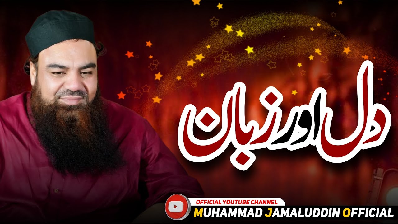 دل اور زبان