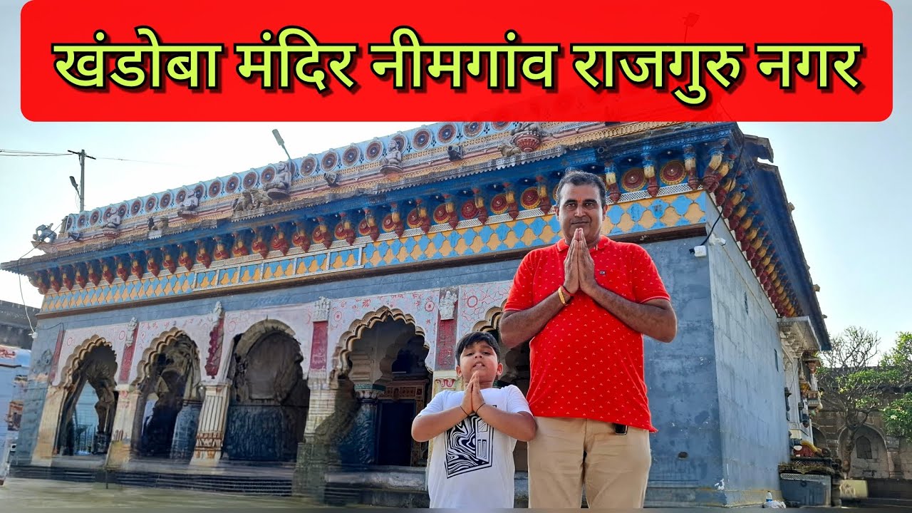 निमगाव खंडोबा मंदिर राजगुरुनगर Nimgaon Khandoba Mandir Rajgurunagar