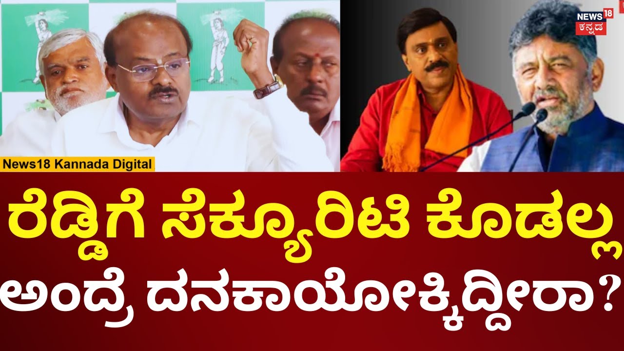 HD Kumaraswamy On Janardhan Reddy House Attack | ನಿಮಗೆ ಆಗಲ್ಲ ಅಂದ್ರೆ ಟ್ರಂಪ್​ಗೆ ಆಡಳಿತ ಕೊಡಿ | N18V