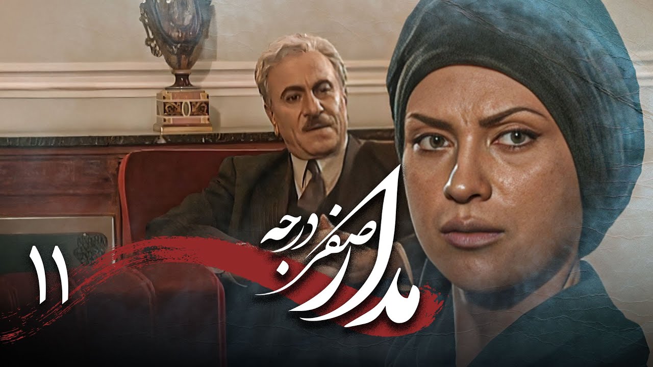 سریال درام و تاریخی مدار صفر درجه | قسمت 11
