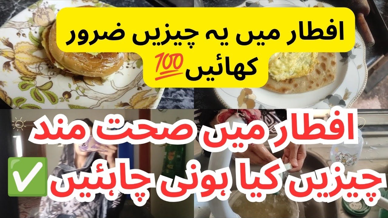 What Should We Eat at Iftar? | Easy Healthy Iftar Tips✅