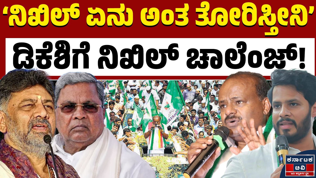 ಡಿಕೆಶಿಗೆ ನಿಖಿಲ್‌ ಕುಮಾರಸ್ವಾಮಿ ಓಪನ್‌ ಚಾಲೆಂಜ್ | Nikhil Kumaraswamy | DK Shivakumar | Kannada News | KTV