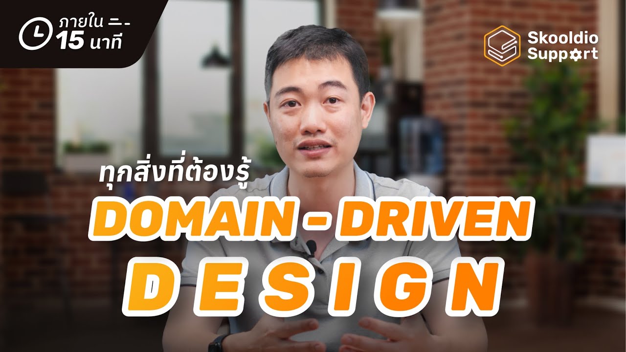 Domain Driven Design (DDD) แตกทุกประเด็น แบบเข้าใจง่าย | Skooldio Support EP. 19