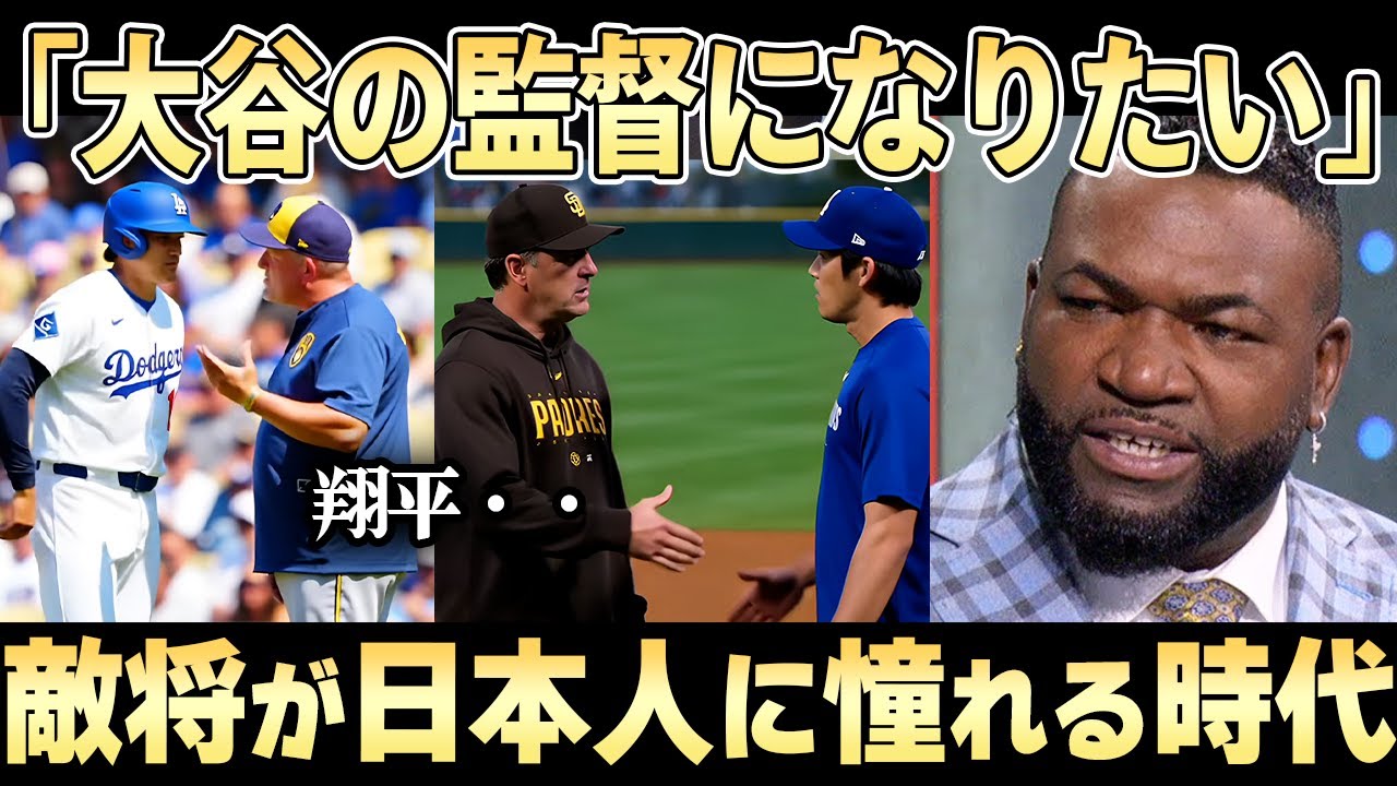 【大谷翔平を指揮したい】ボブ・メルビンやパット・マーフィーがロバーツ監督を羨ましがっている「彼がうちのチームにいたら・・・」【ドジャース】
