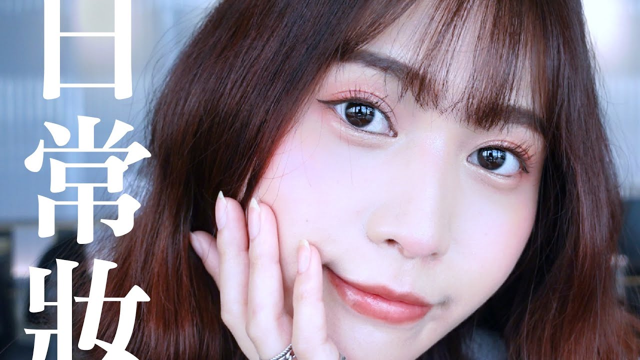 日常妝分享！溫柔清透粉系妝容！近期最愛的開架彩妝品推薦！新手必看化妝技巧！Everyday Makeup | 陽陽 YangYang