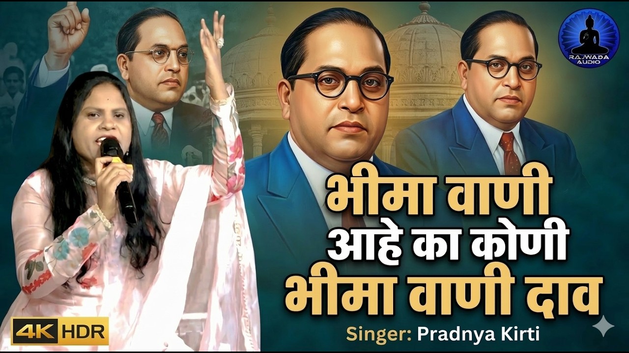 भिमावानी आहे का कोणी | Bhimavani Ahe Ka Koni Bhimavani Dav | Pradnya Kirti New Song | Rajwada Audio
