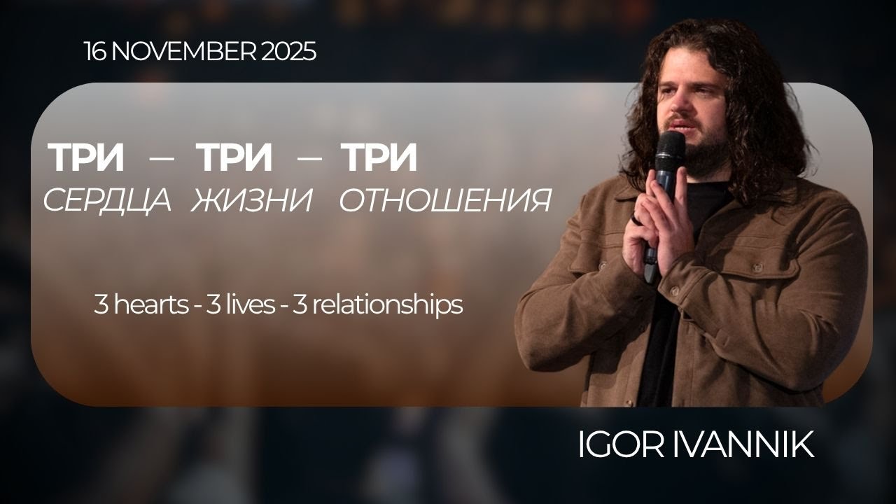 IGC BERLIN | IGOR IVANNIK -  3 сердца &mdash; 3 жизни &mdash; 3 отношения | 14.11.25