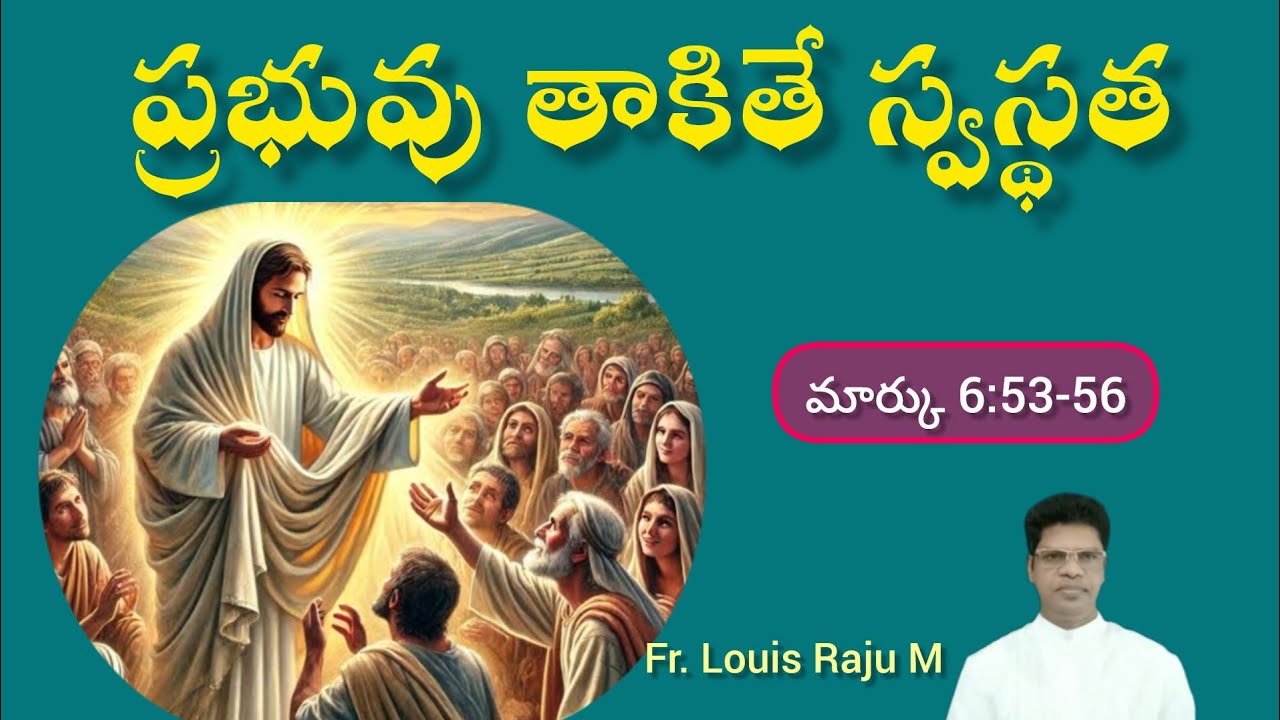 ప్రభువు తాకితే స్వస్థత | 09-02-2026 | Jesus Heals | మార్కు 6:53-56 | Fr. Louis Raju M 