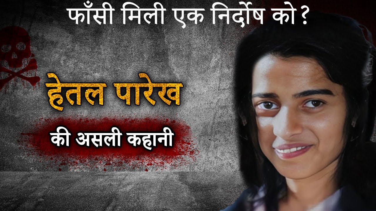 1990 Hetal Parekh Murder Case | फाँसी मिली एक निर्दोष को?