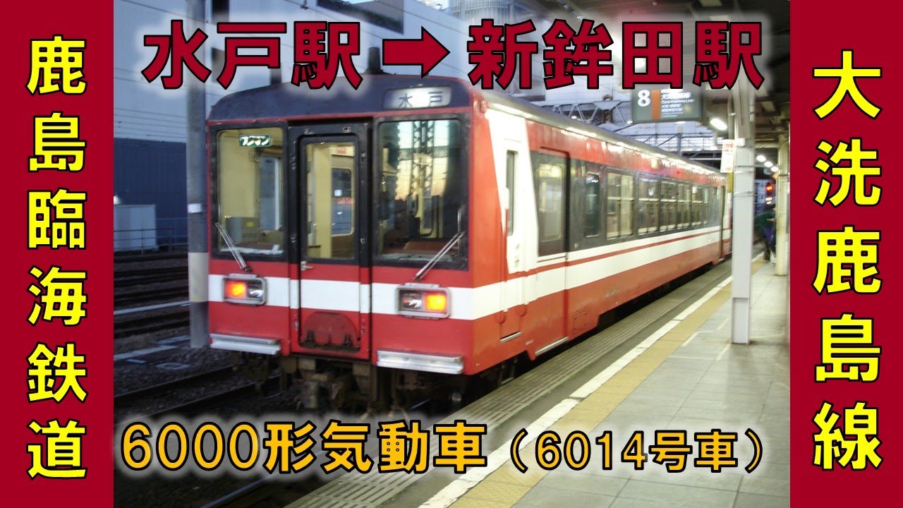大洗鹿島線（水戸駅→新鉾田駅）鹿島臨海鉄道6000形気動車 2025年12月28日