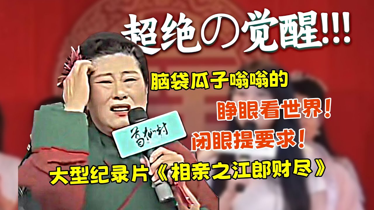 【刘哔】王婆相亲十大名场面，睁眼看世界，闭眼提要求！