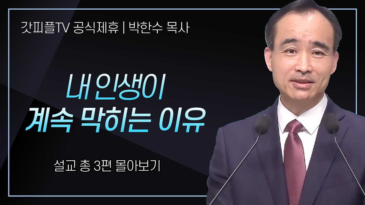 박한수 목사 '내 인생이 계속 막히는 이유' 시리즈 설교 3편 몰아보기 | 제자광성교회 : 갓피플TV [공식제휴]