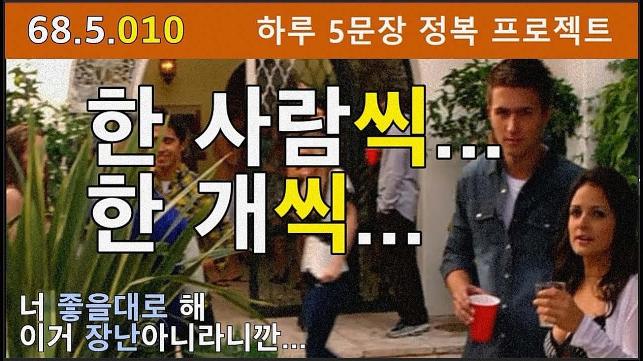[하루5문장#010] 영알못 탈출을 위한 영어표현 하루 5개 배우기 프로젝트, 68.5.010