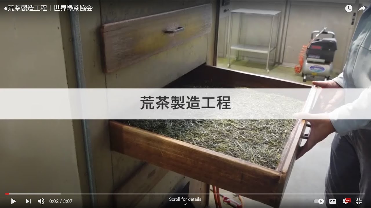 ●荒茶製造工程｜世界緑茶協会